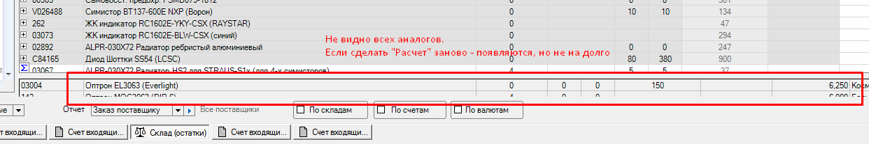 2019.09.24 - Склад-Остатки-Заказ поставщику-2.png