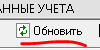 кнопка Обновить.PNG